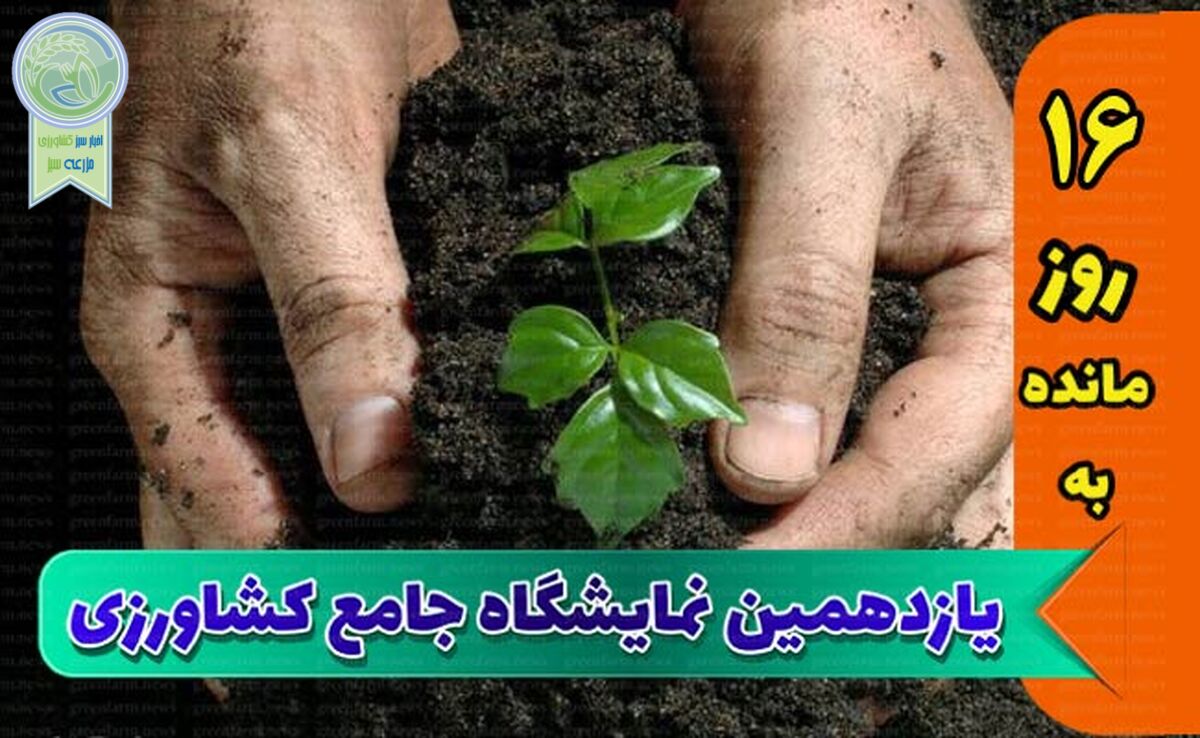 بزرگ‌ترین نمایشگاه کشاورزی با حضور بیش از 200 شرکت

