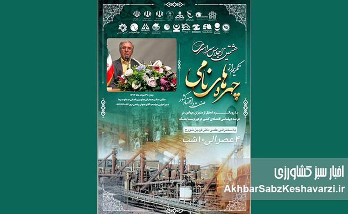 هشتمین اجلاس سراسری تکریم از چهره‌های نامی صنعت و اقتصاد کشور 