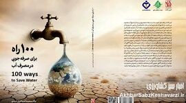 هم‌نشینی علم و نیکوکاری؛ کلید حفاظت از منابع حیاتی و آینده آب ایران