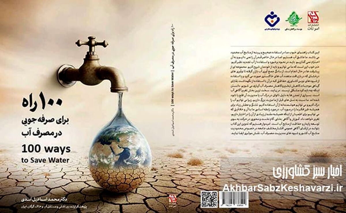 هم‌نشینی علم و نیکوکاری؛ کلید حفاظت از منابع حیاتی و آینده آب ایران