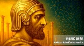 نقش کوروش بزرگ در حقوق بشر: از بابل تا نیویورک