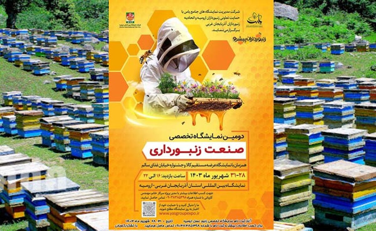 ارومیه میزبان دومین نمایشگاه تخصصی صنعت پرورش زنبور عسل

