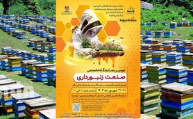 ارومیه میزبان دومین نمایشگاه تخصصی صنعت پرورش زنبور عسل

