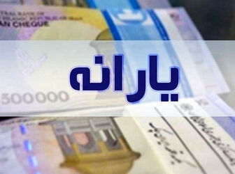 واریز یارانه نقدی دهک‌های چهار تا نه