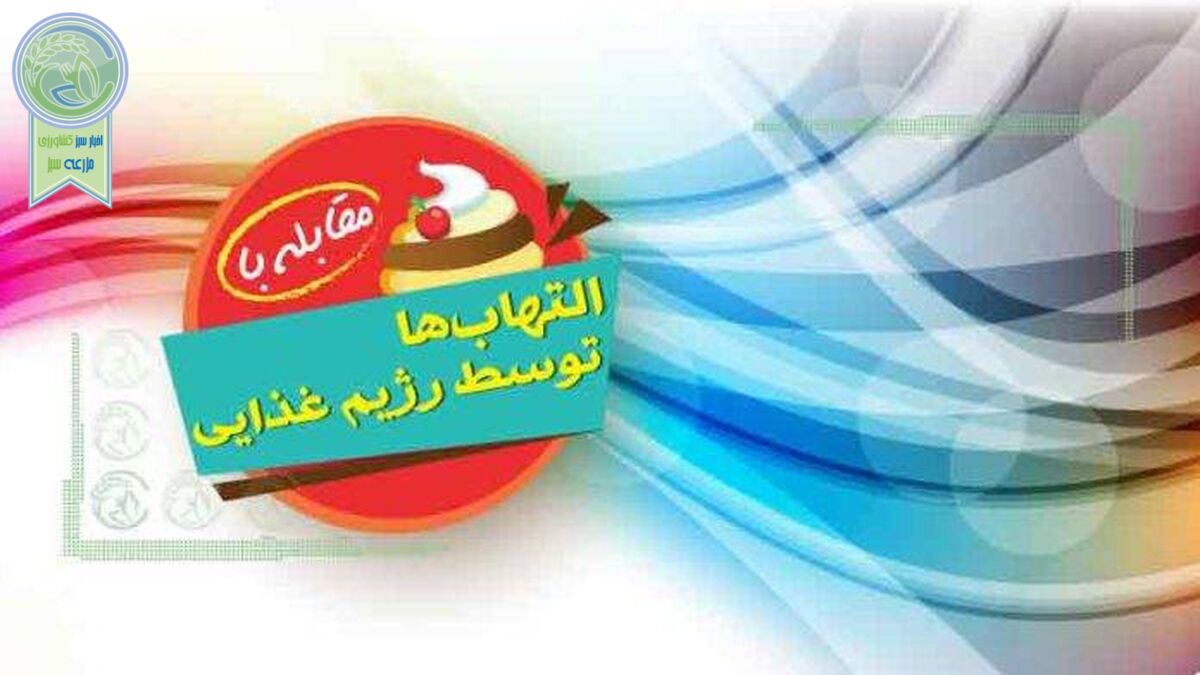 مقابله با التهاب‌ها توسط رژیم غذایی+اینفوگرافی