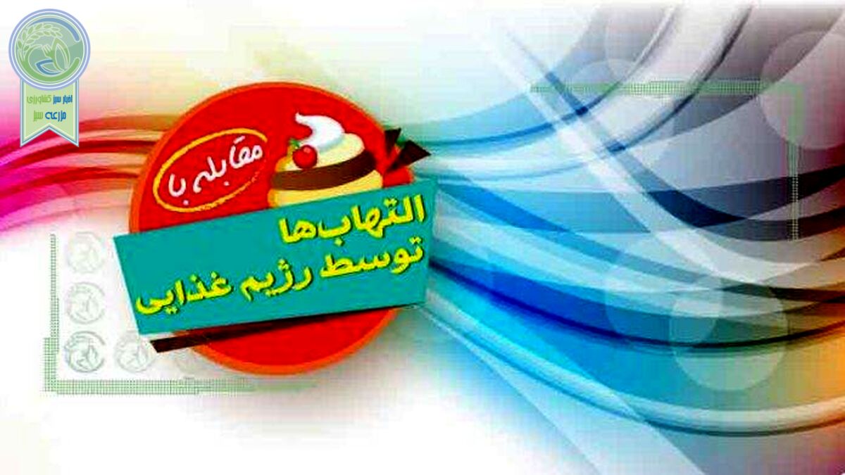 مقابله با التهاب‌ها توسط رژیم غذایی+اینفوگرافی