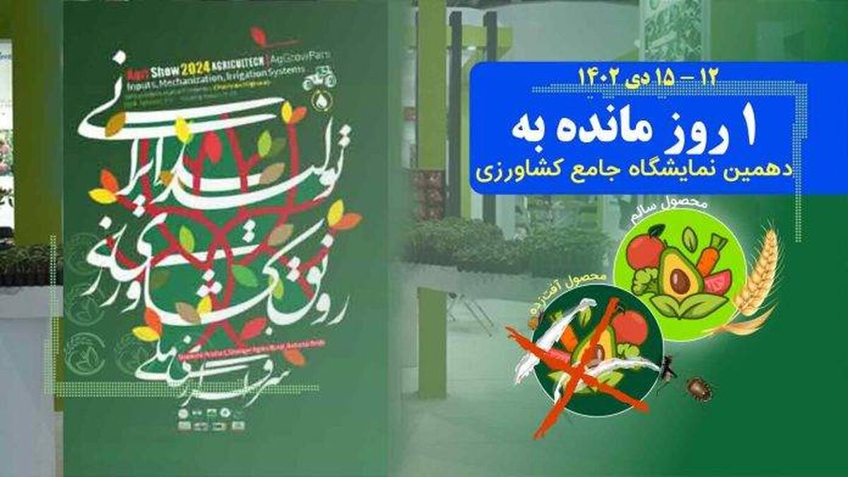 تب‌وتاب غرفه‌داران در آستانه دهمین نمایشگاه جامع کشاورزی
