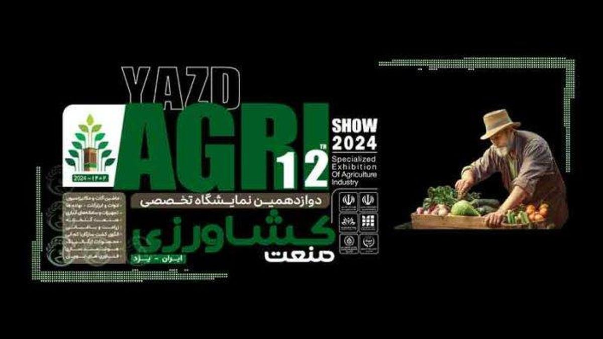 دوازدهمین نمایشگاه تخصصی صنعت کشاورزی یزد
