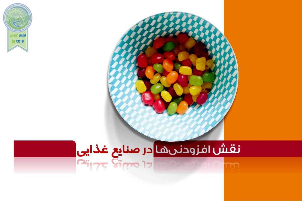 نقش افزودنی‌ها در صنایع غذایی

