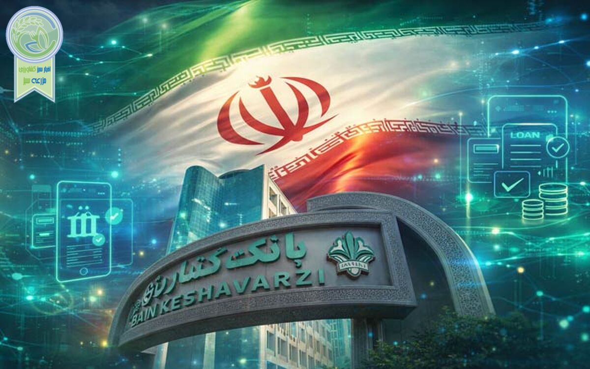 بانک کشاورزی ایران از رشد حجم مانده سپرده‌ها خبر داد
