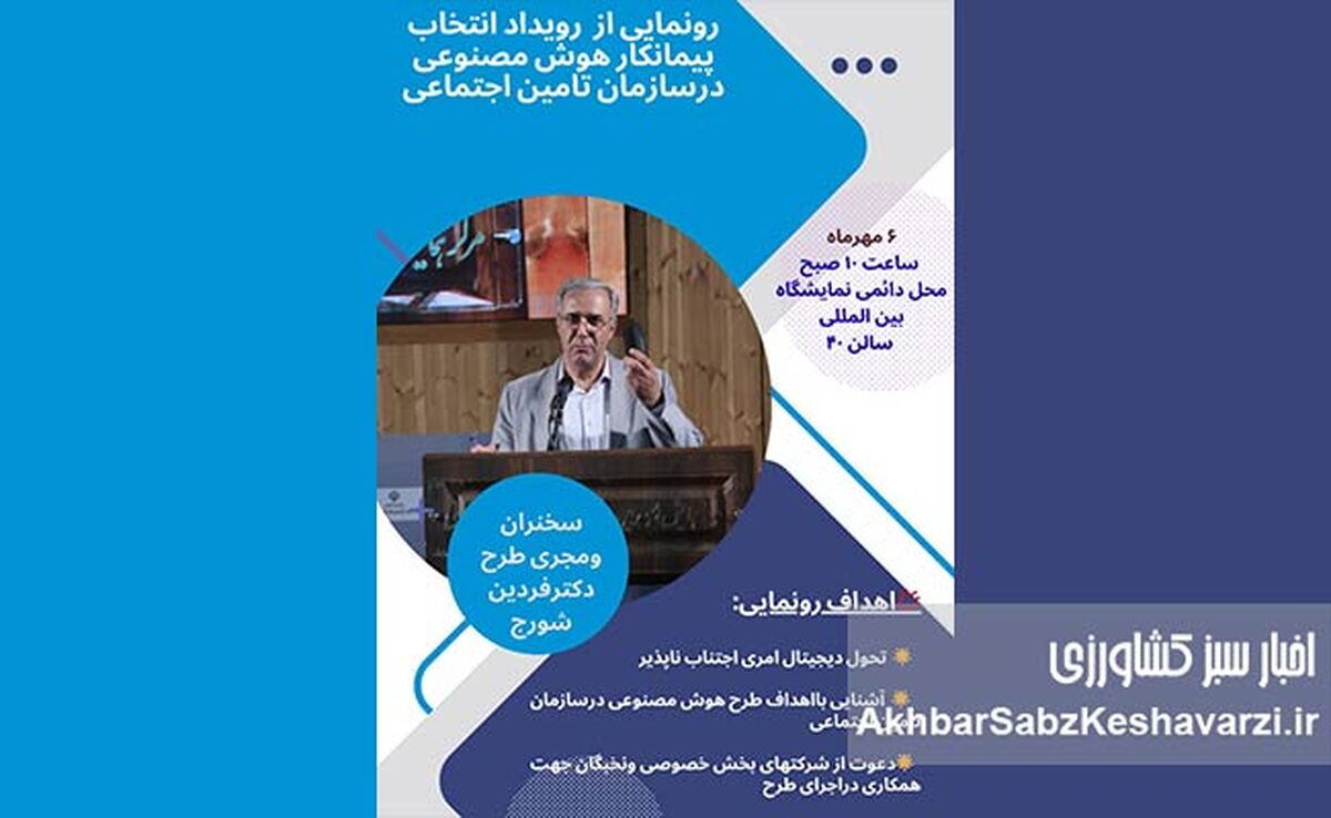 پیش به سوی آینده: رونمایی از طرح تاریخی هوش مصنوعی در سازمان تامین اجتماعی+ کلیپ