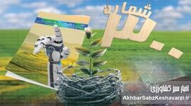 ۳۰۰ شماره، ۳۰۰ فرصت؛ تولد سیصدمین شماره مجله دام و کشت و صنعت