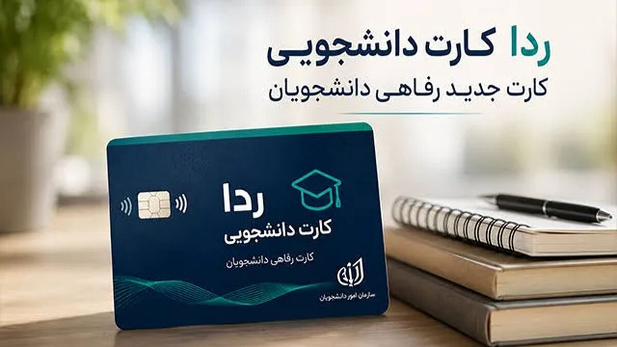 رونمایی از نرم افزار ردا کارت دانشجویی با اعتبار بیست میلیونی