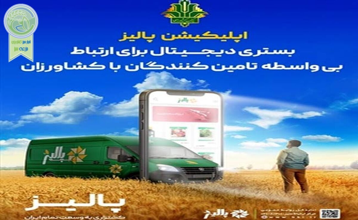 بانک کشاورزی با پلتفرم پالیز، کشاورزی قراردادی را توسعه می‌دهد
