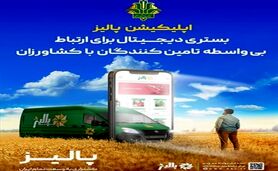 بانک کشاورزی با پلتفرم پالیز، کشاورزی قراردادی را توسعه می‌دهد
