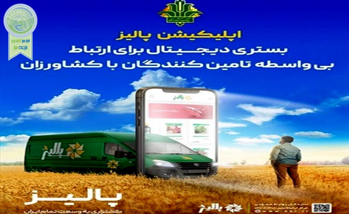 بانک کشاورزی با پلتفرم پالیز، کشاورزی قراردادی را توسعه می‌دهد
