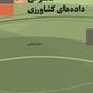 کتاب «حکمرانی داده‌های کشاورزی»؛ نقشه راه نجات امنیت غذایی