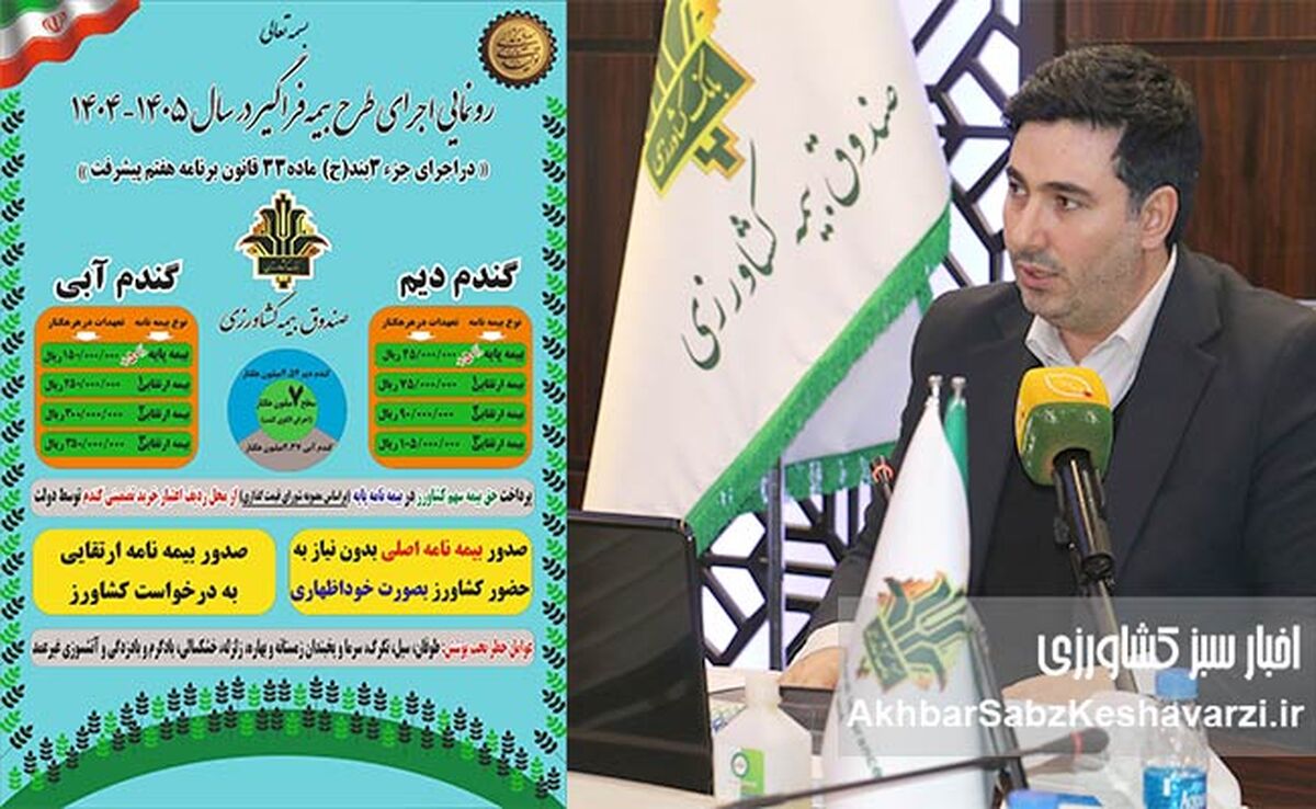 رونمایی از طرح بیمه فراگیر گندم به همت صندوق بیمه کشاورزی+عکس