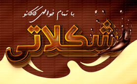 شکلاتی با تمام خواص کاکائو+ اینفوگرافی