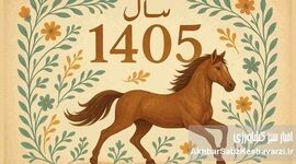 تقویم ۱۴۰۵ منتشر شد؛ تحویل سال جمعه است و ۲۵ تعطیلی در راه