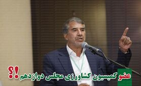 کمیسیون کشاورزی پر و پیمان در مجلس دوازدهم-1


