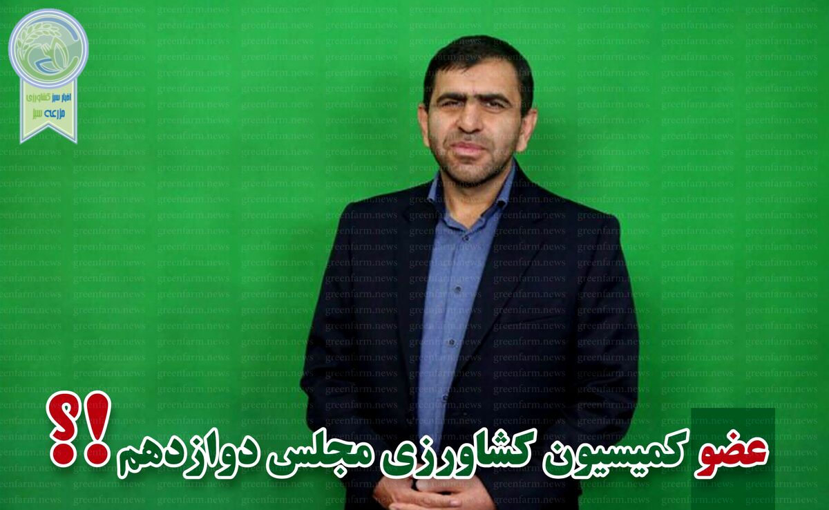 کمیسیون کشاورزی پر و پیمان در مجلس دوازدهم-5

