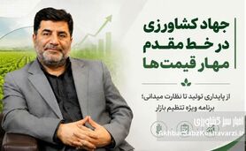 ابلاغ دستور ویژه رئیس‌جمهور به استان‌ها؛ جهاد کشاورزی در خط مقدم تنظیم بازار و تأمین معیشت مردم