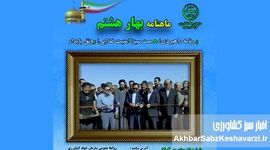 «ماهنامه بهار هشتم»: پل ارتباطی جهاد کشاورزی خراسان رضوی برای «امنیت غذایی و رونق پایدار»