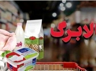 تخفیف ۱۰ درصدی لبنیات در طرح کالابرگ نهایی شد/ افزایش اعتبار همچنان در مرحله بررسی