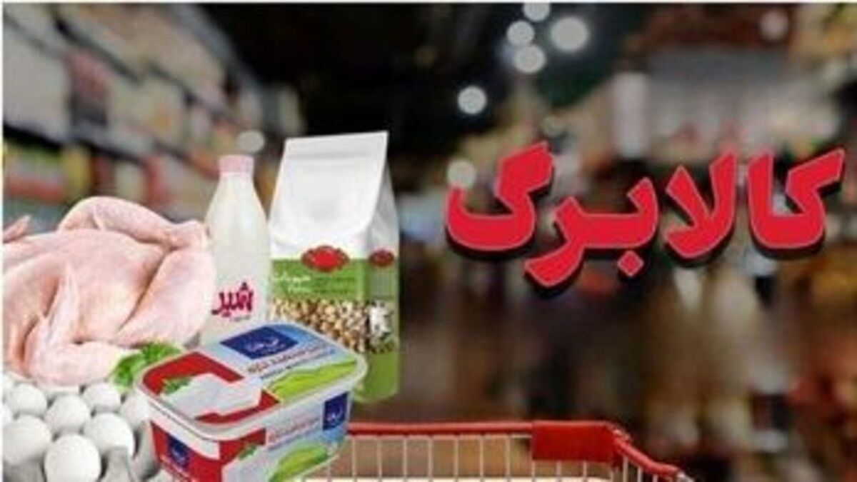 دستور رئیس‌جمهور برای تأمین منابع کالابرگ و تسویه مطالبات فروشگاه‌ها 