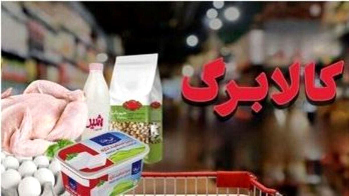 تخفیف ۱۰ درصدی لبنیات در طرح کالابرگ نهایی شد/ افزایش اعتبار همچنان در مرحله بررسی