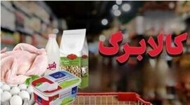 دستور رئیس‌جمهور برای تأمین منابع کالابرگ و تسویه مطالبات فروشگاه‌ها 