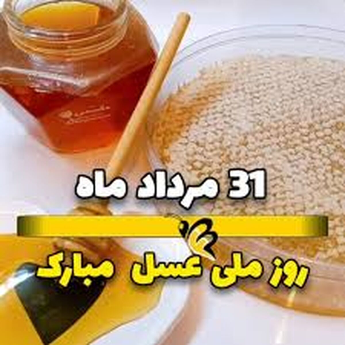 روز ملی عسل و ضرورت حفاظت از گرده‌افشان‌ها