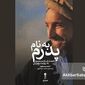 از سوگ تا مقاومت؛ کتاب «به نام پدرم» احمد مسعود رونمایی شد