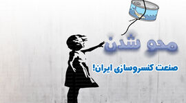 محو شدن صنعت کنسروسازی ایران!

