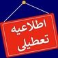 تقویم تعطیلات تیرماه اعلام شد؛ تهران و سراسر کشور در چه روزهایی تعطیل‌اند؟