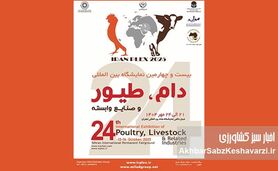 صندوق بیمه کشاورزی در نمایشگاه دام و طیور ۱۴۰۴: نوآوری‌های بیمه‌ای در سالن B۳۸