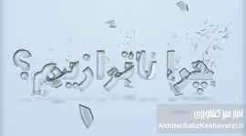 چرا ناترازیم؟