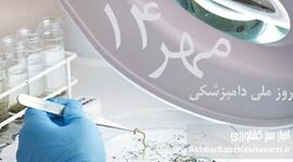 ۱۴ مهر روز دامپزشکی: روزی با ریشه‌هایی کهن در ایران باستان