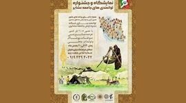نمایشگاه و جشنواره توانمندی‌های جامعه عشایر


