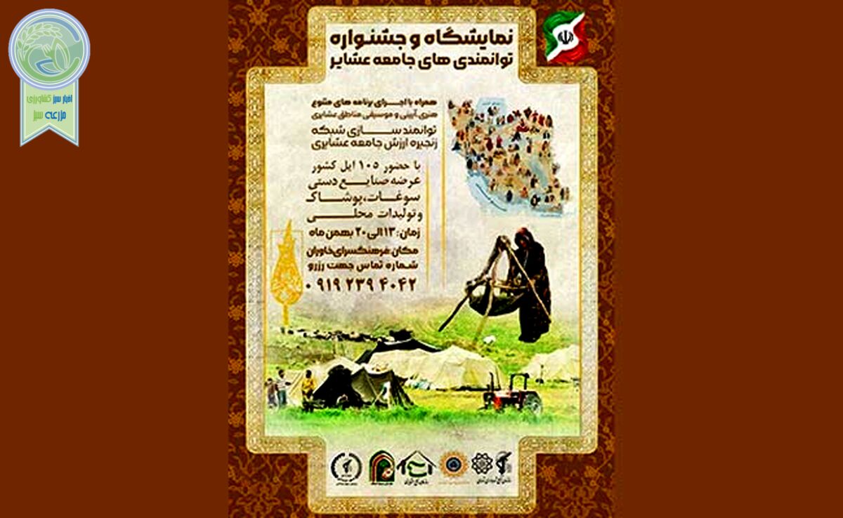 نمایشگاه و جشنواره توانمندی‌های جامعه عشایر

