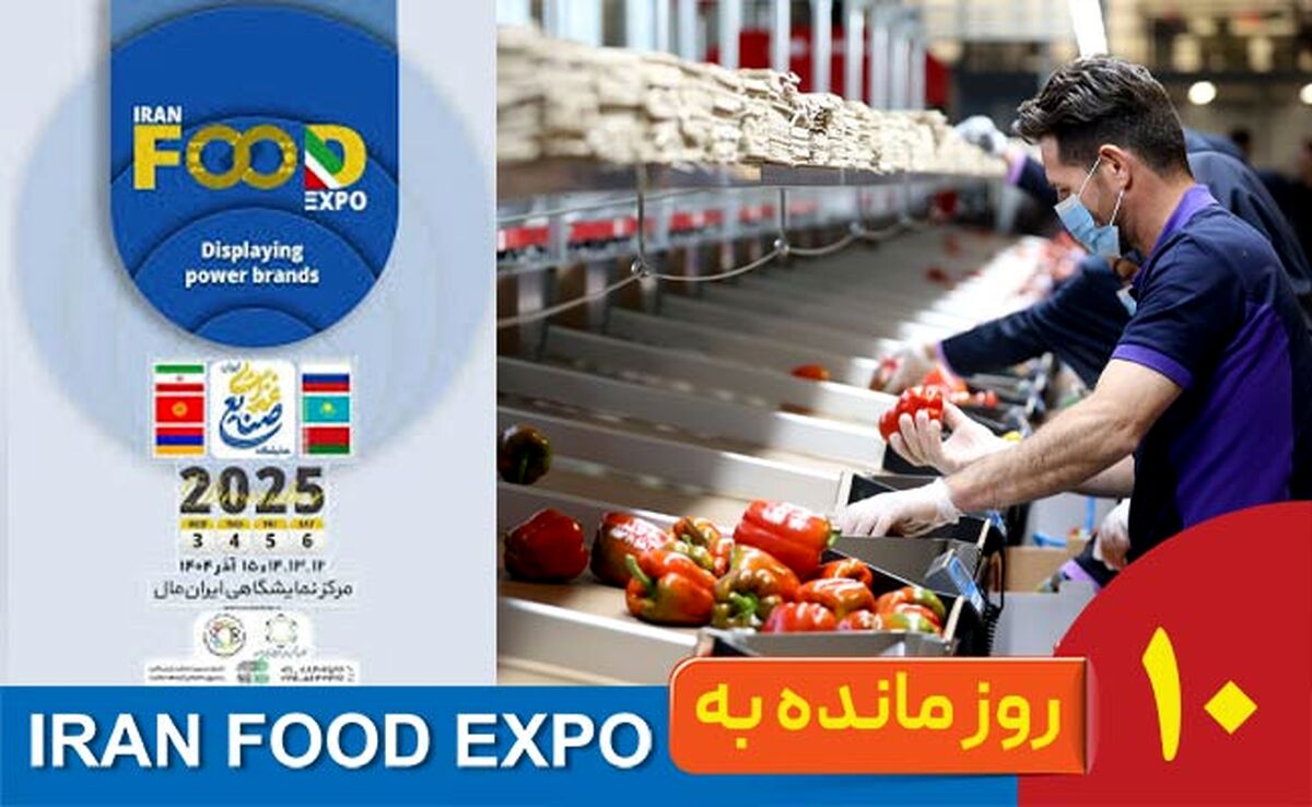 10روز تا ایران‌فود اکسپو ۱۴۰۴؛ وقتی یک نمایشگاه به قطب‌نمای صنعت غذا تبدیل می‌شود