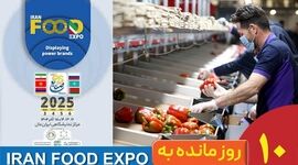 10روز تا ایران‌فود اکسپو ۱۴۰۴؛ وقتی یک نمایشگاه به قطب‌نمای صنعت غذا تبدیل می‌شود