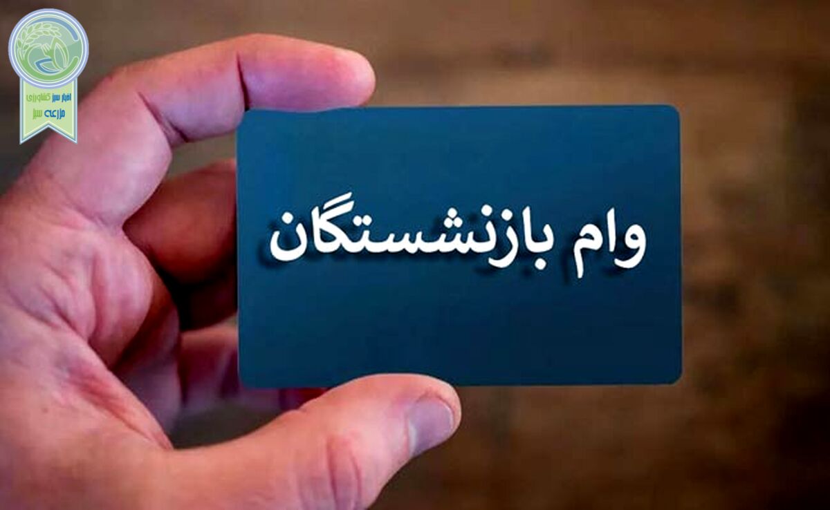 واریز وام برای بازنشستگان 

