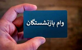واریز وام برای بازنشستگان 

