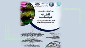 برگزاری دوره آموزشی – ملی مجازی گلخانه هوشمند