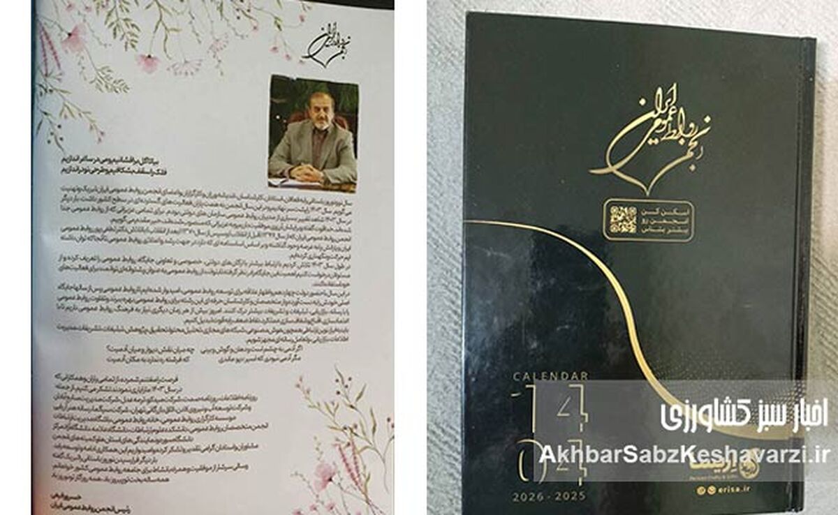 سالنامه انجمن روابط عمومی ایران منتشر شد