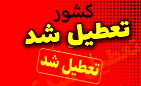 علت تعطیلی کشور چیست؟

