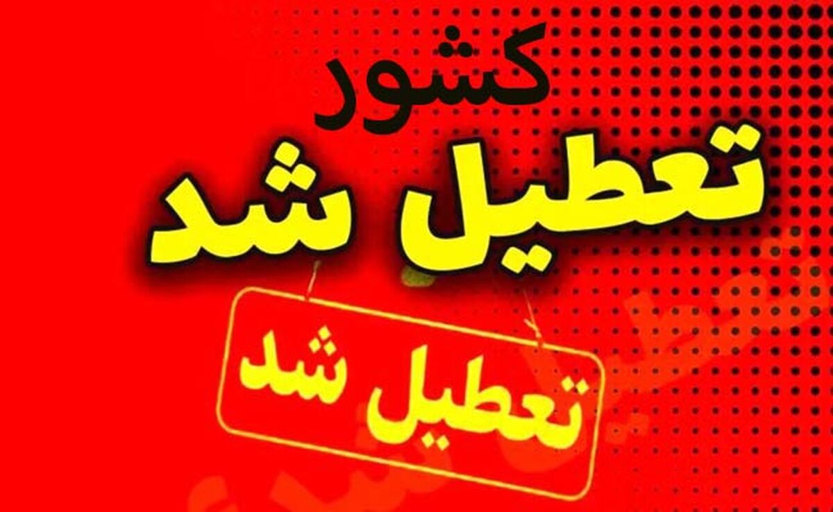 علت تعطیلی کشور چیست؟

