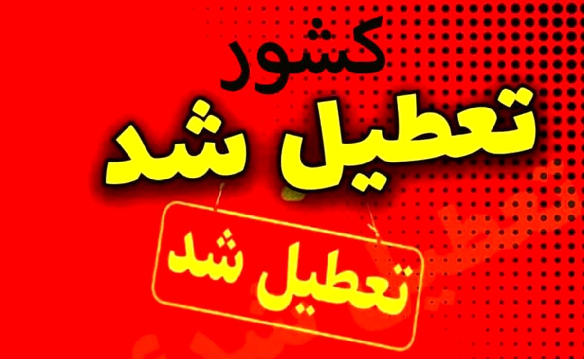 علت تعطیلی کشور چیست؟

